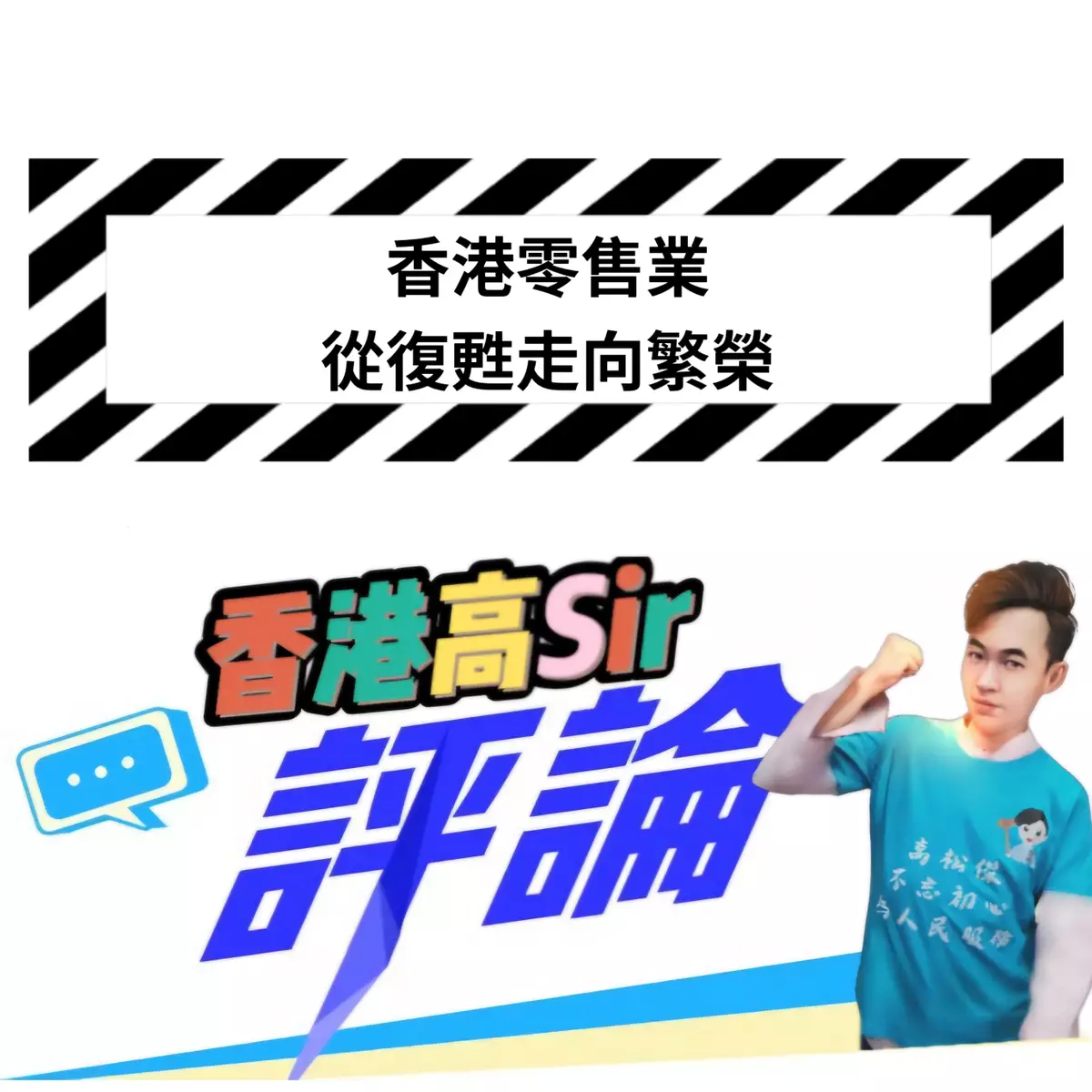 香港零售業：從復甦走向繁榮