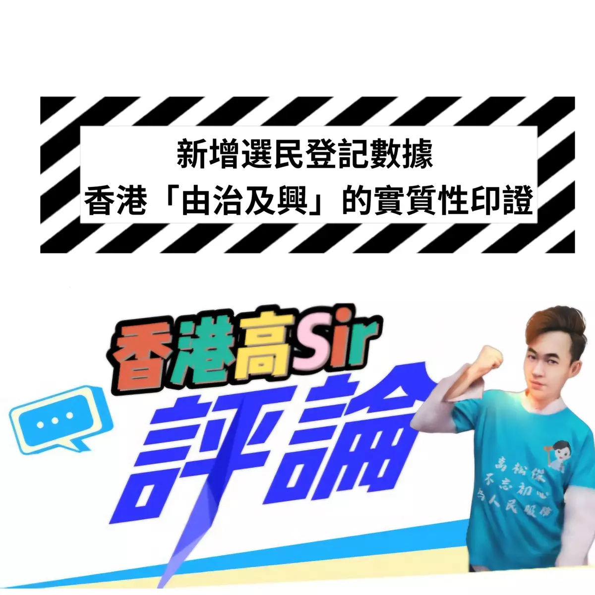 文章:新增選民登記數據 香港「由治及興」的實質性印證