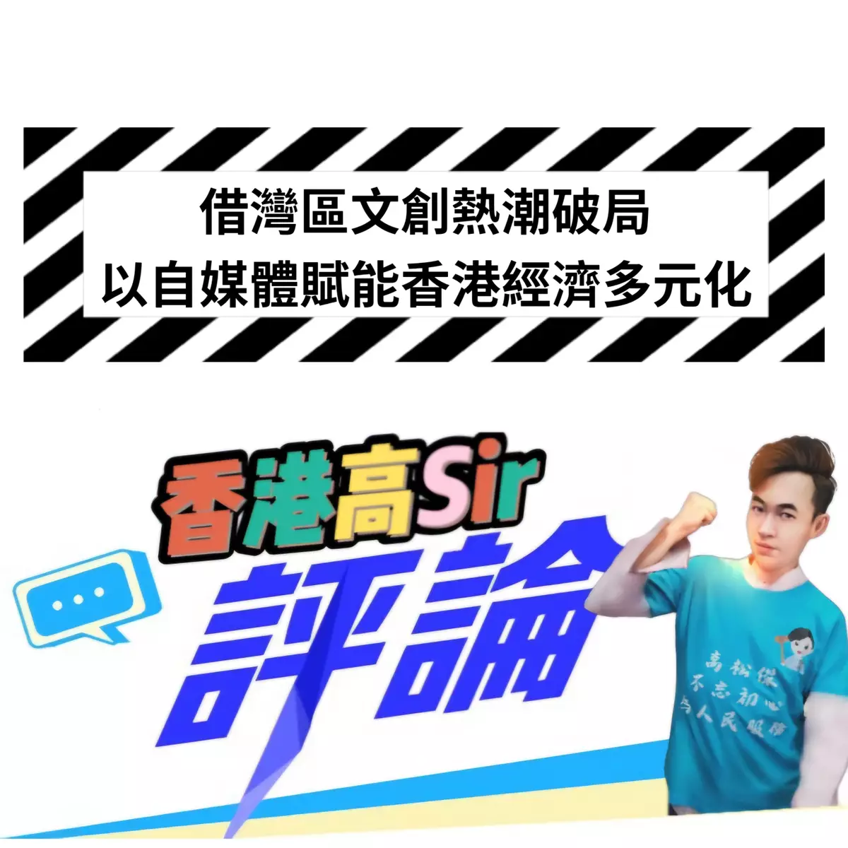 借灣區文創熱潮破局 以自媒體賦能香港經濟多元化