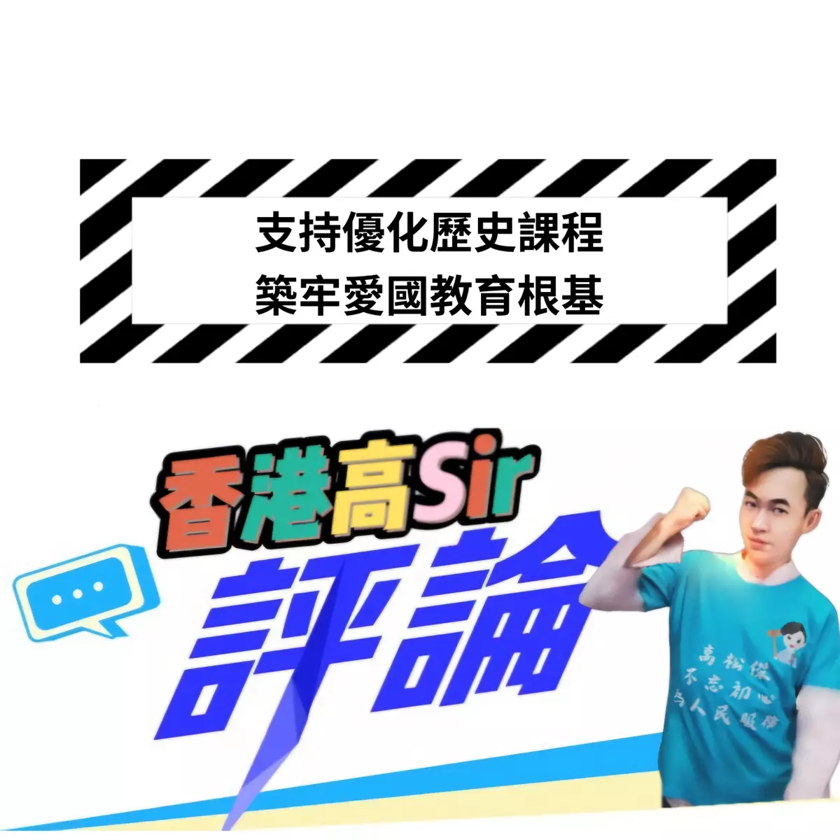 支持優化歷史課程 築牢愛國教育根基