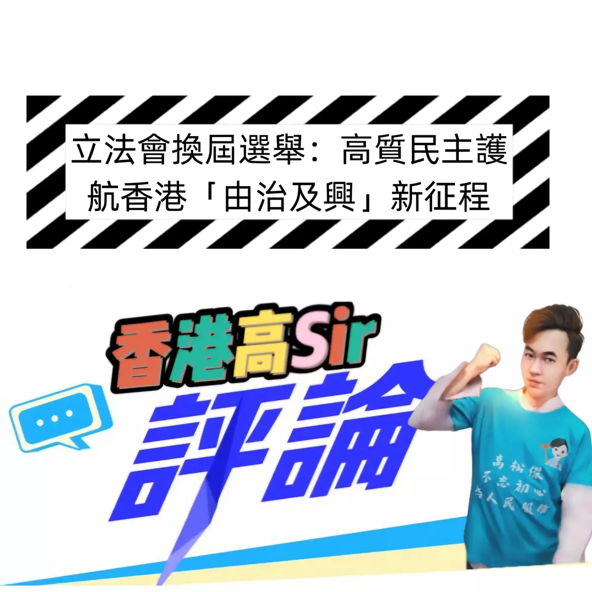 立法會換屆選舉：高質民主護航香港「由治及興」新征程