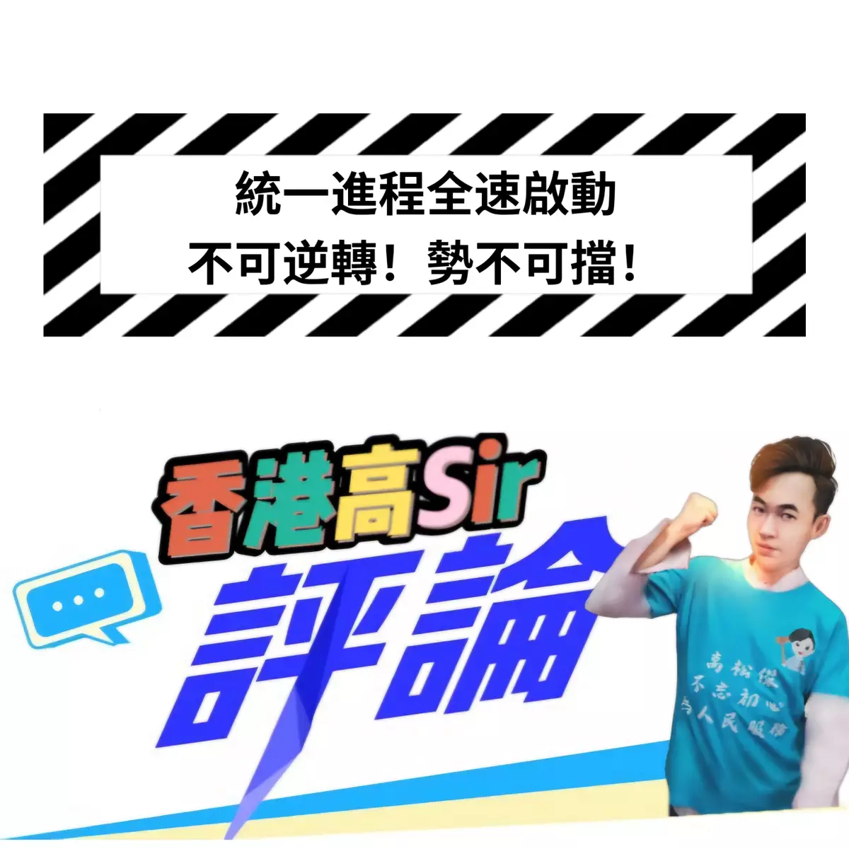 統一進程全速啟動：不可逆轉！勢不可擋！