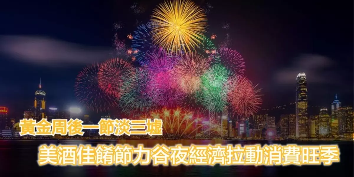 黃金周後一節淡三墟 美酒佳餚節力谷夜經濟拉動消費旺季