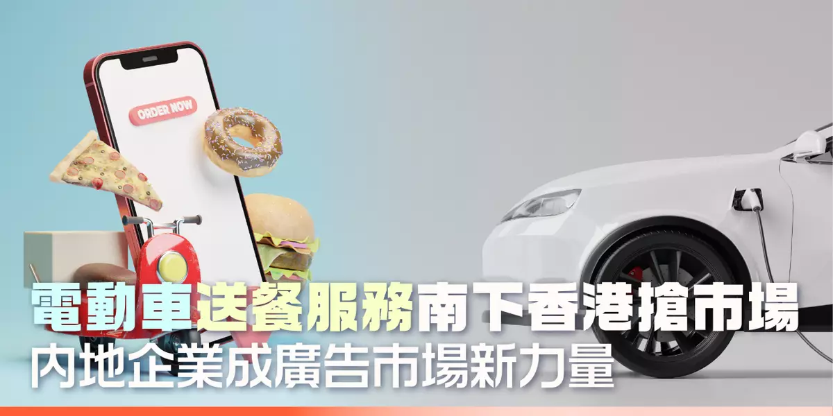 電動車送餐服務南下香港搶市埸 內地企業成廣告市場新力量