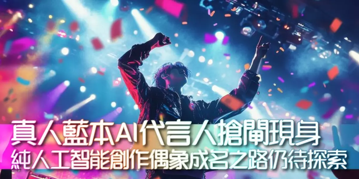 真人藍本AI代言人搶閘現身  純人工智能創作偶象成名之路仍待探索