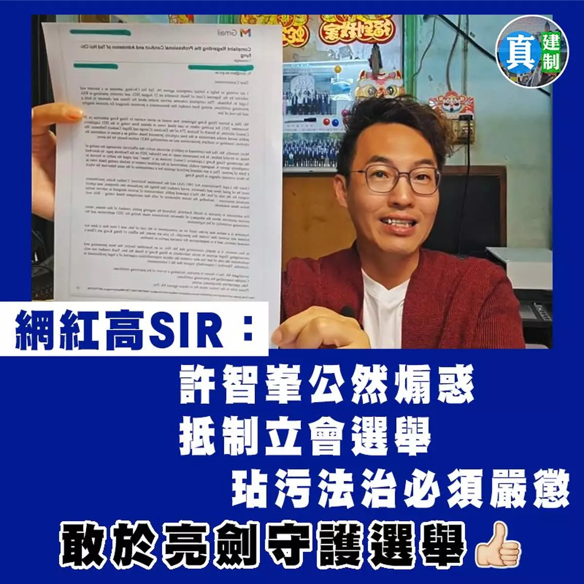 立法會選舉 | 高松傑：通緝犯許智峯公然煽惑抵制立法會選舉，玷污法治尊嚴，必須嚴懲到底