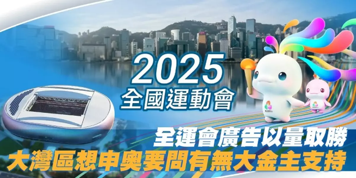 全運會廣告以量取勝 大灣區想申奧要問有無大金主支持