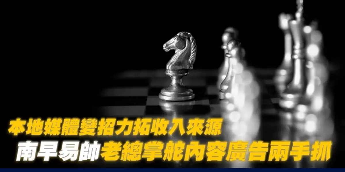 本地媒體變招力拓收入來源 南早易帥老總掌舵內容廣告兩手抓