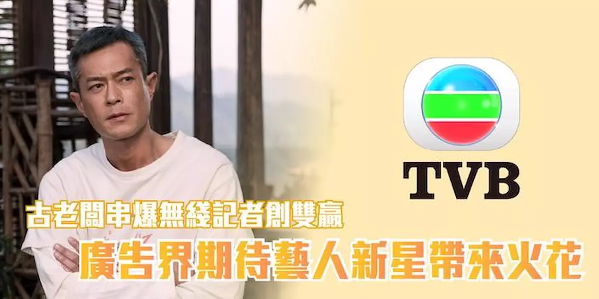 古老闆串爆無綫記者創雙贏 廣告界期待藝人新星帶來火花