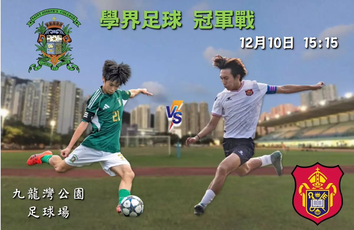 學界足球巔峰對決 聖若瑟硬撼男拔爭冠