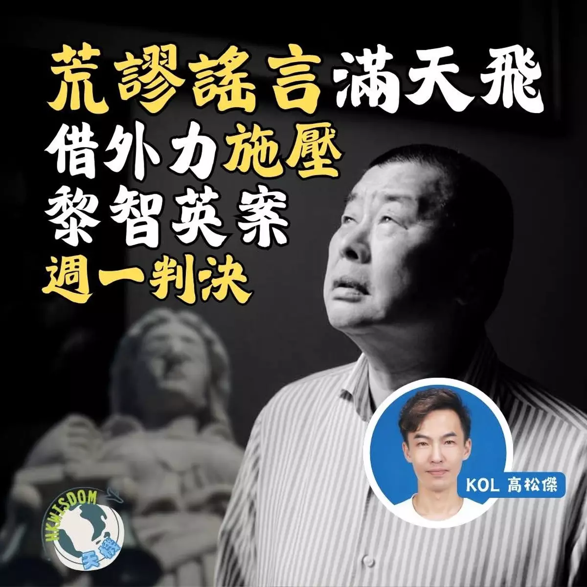 【荒謬謠言滿天飛 借外力施壓 黎智英案週一判決】