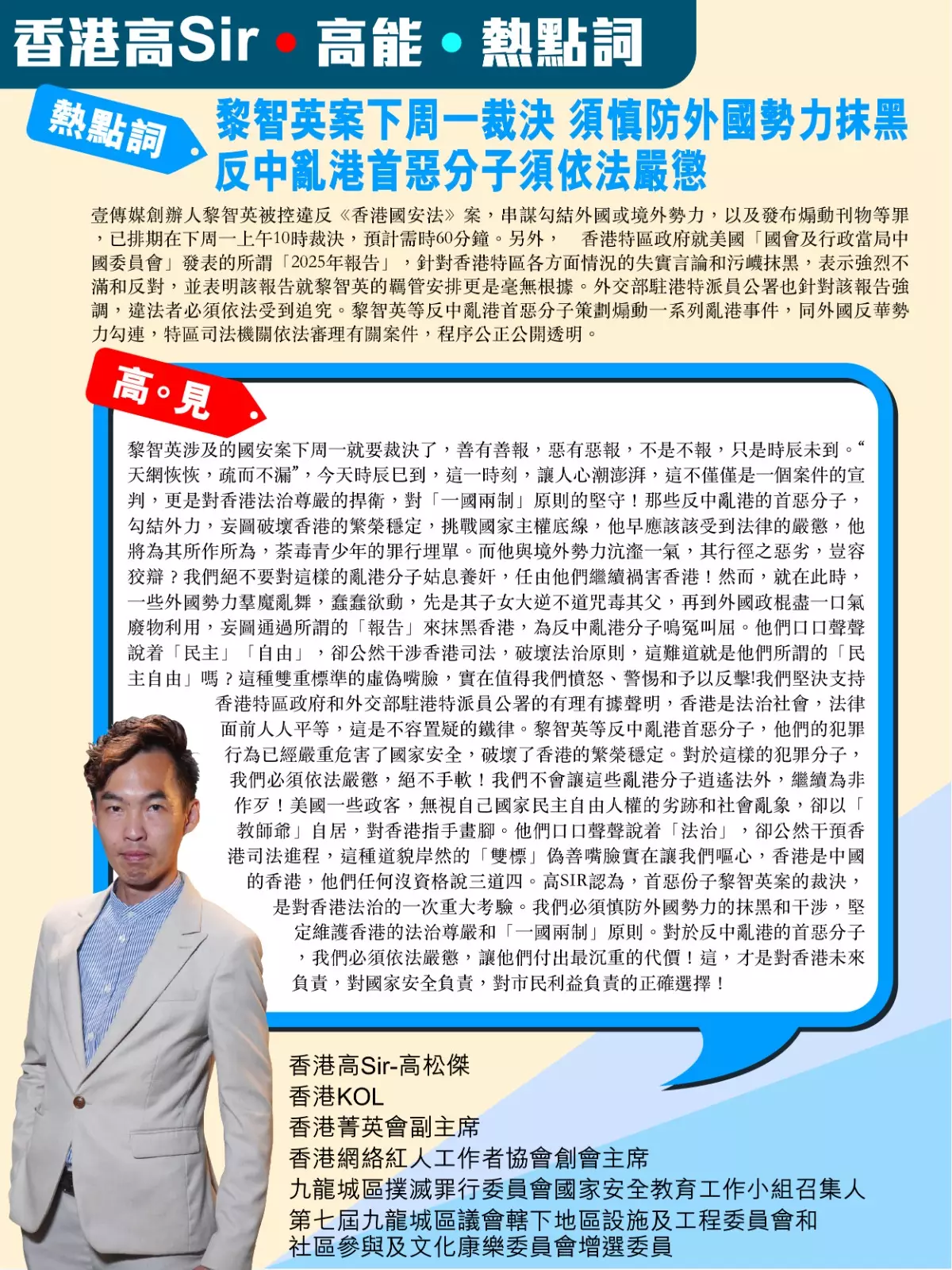 黎智英案下周一裁決 須慎防外國勢力抹黑 反中亂港首惡分子須依法嚴懲