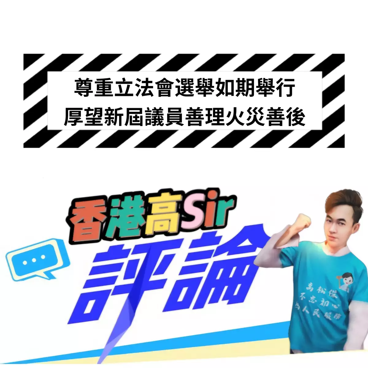 尊重立法會選舉如期舉行厚望新屆議員善理火災善後