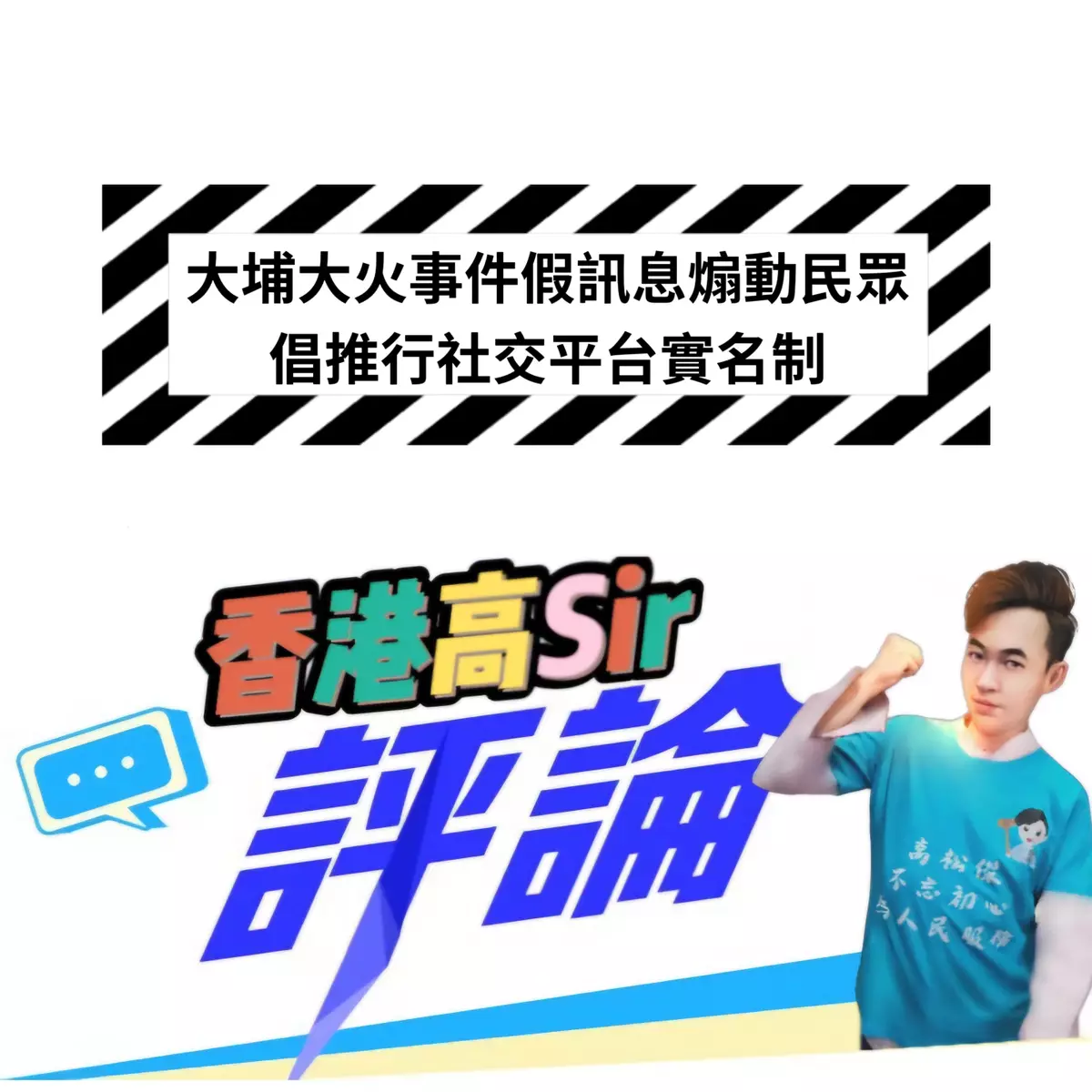 大埔事件假訊息煽動市民 倡推行社交平台實名註冊