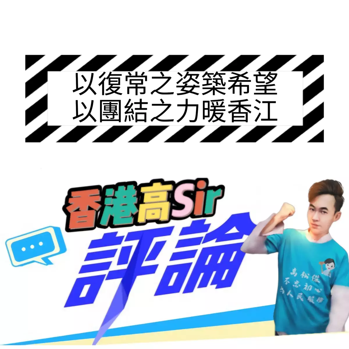 以復常之姿築希望 以團結之力暖香江