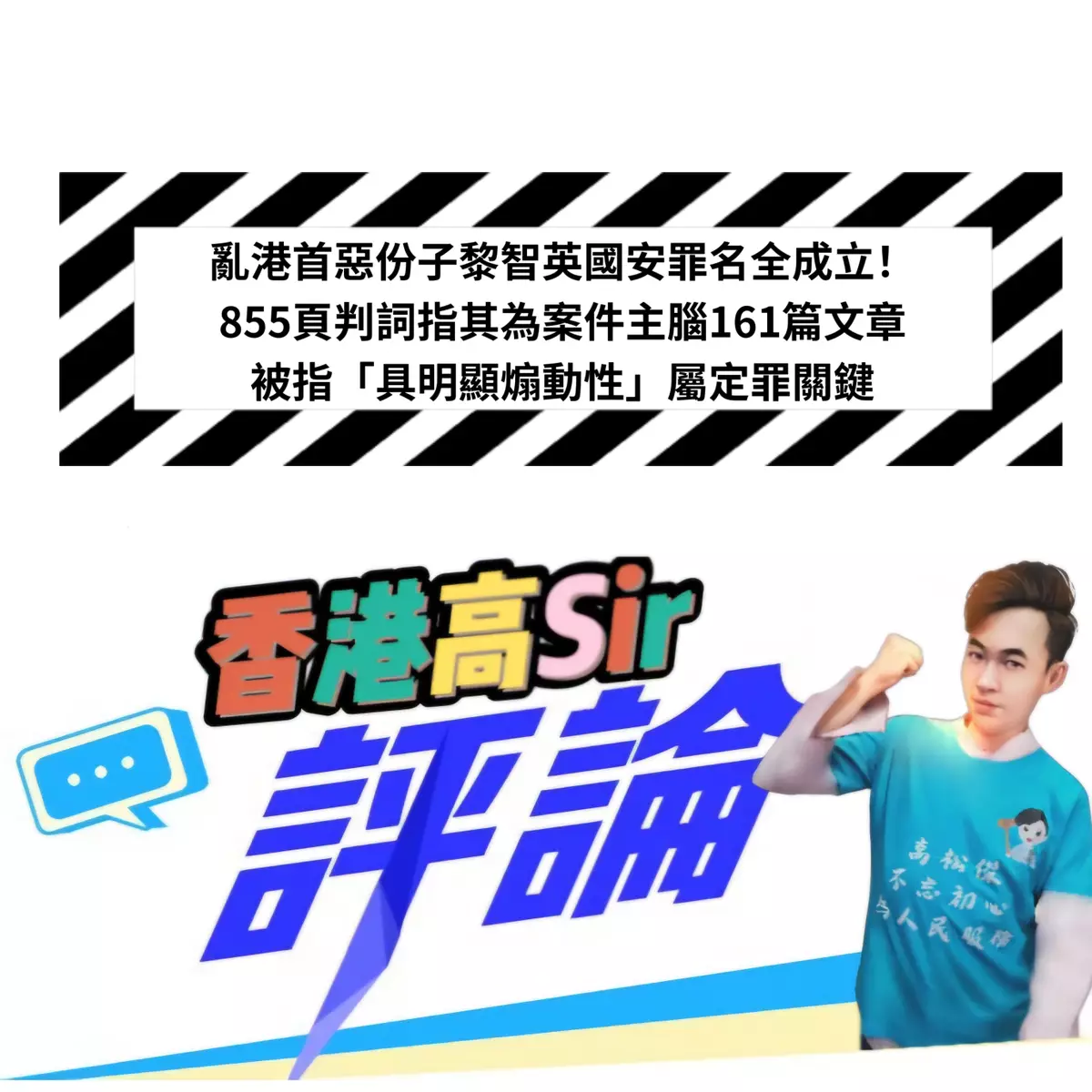 亂港首惡份子黎智英國安罪名全成立！855頁判詞指其為案件主腦161篇文章被指「具明顯煽動性」屬定罪關鍵
