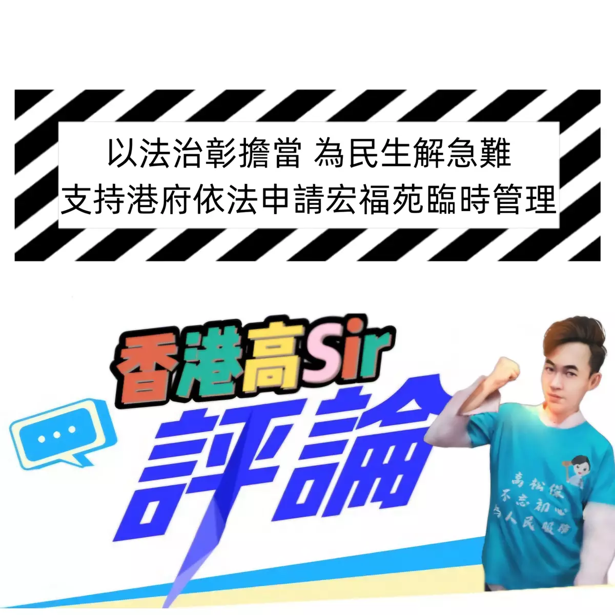以法治彰擔當 為民生解急難——支持港府依法申請宏福苑臨時管理
