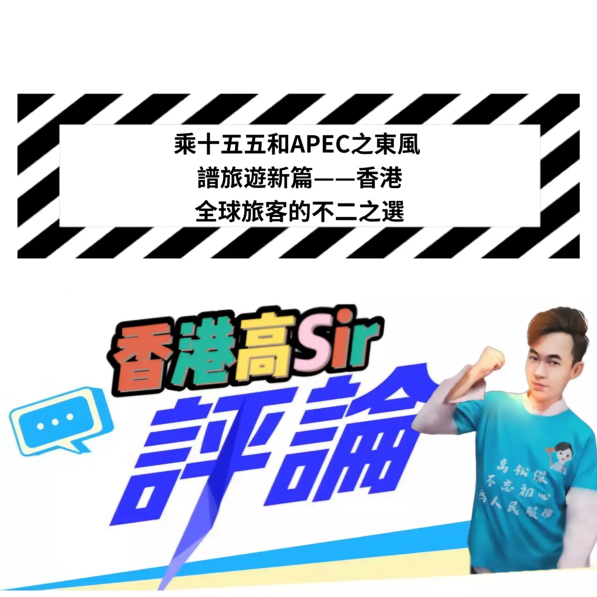 乘十五五和APEC之東風 譜旅遊新篇——香港，全球旅客的不二之選