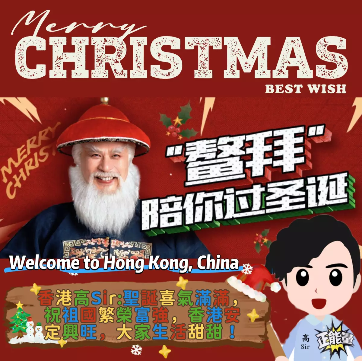 聖誕喜氣滿滿，高Sir祝祖國繁榮富強，香港安定興旺，大家生活甜甜！