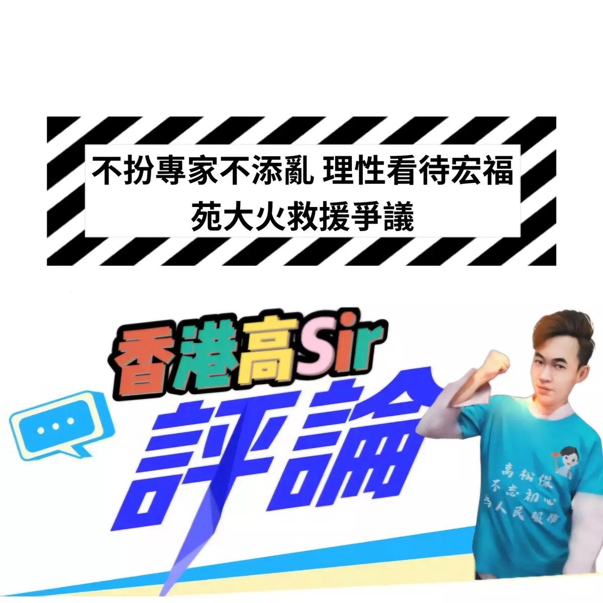 不扮專家不添亂 理性看待宏福苑大火救援爭議