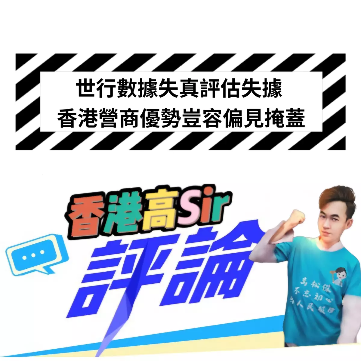 世行數據失真評估失據 香港營商優勢豈容偏見掩蓋