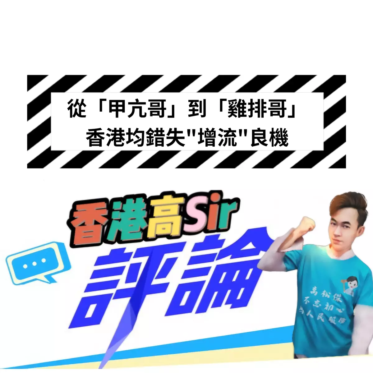 從「甲亢哥」到「雞排哥」香港均錯失"增流"良機