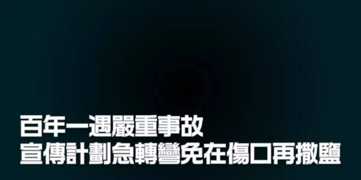 百年一遇嚴重事故 宣傳計劃急轉彎免在傷口再撒鹽