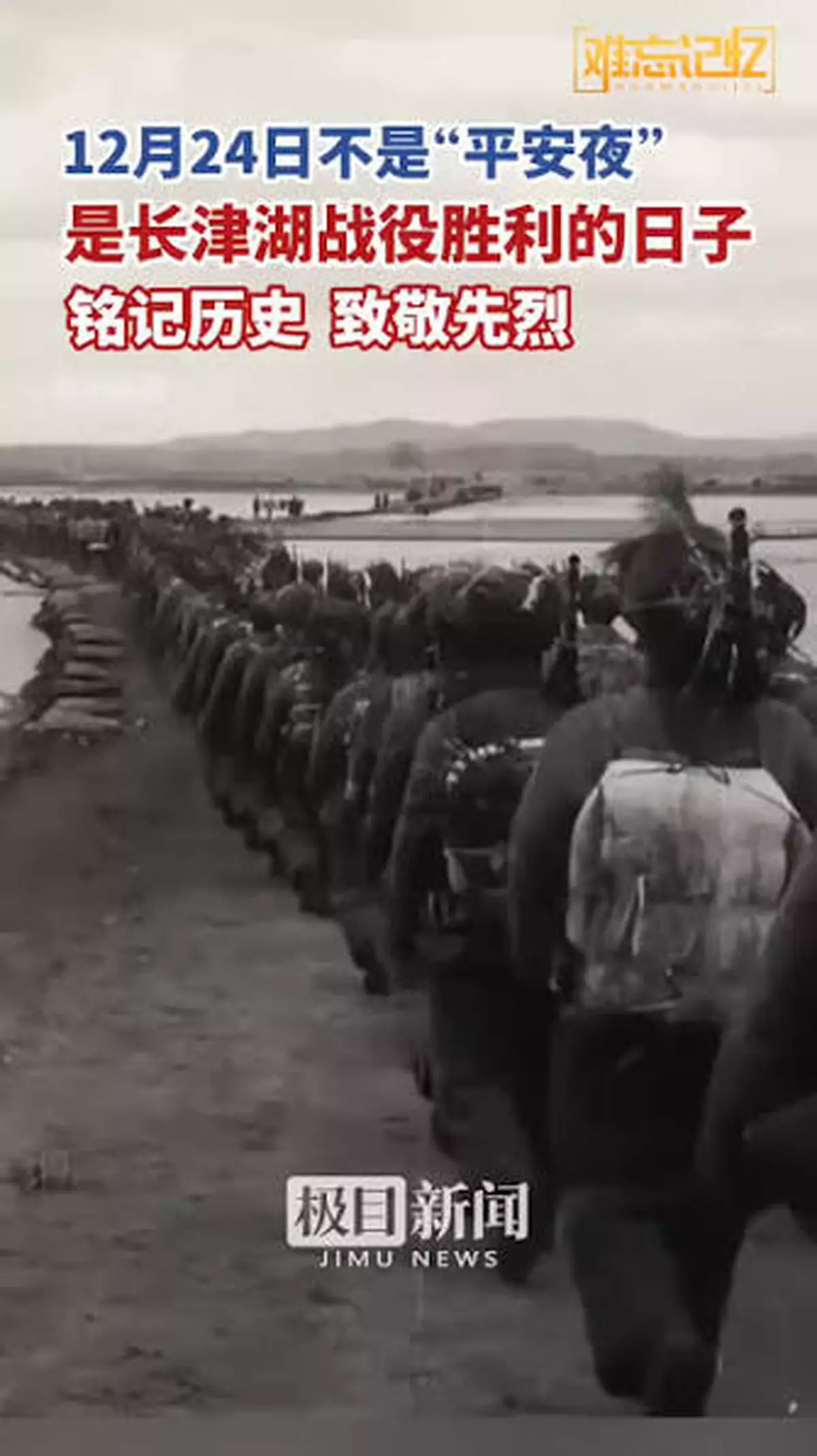 12月24日不是平安夜是長津湖勝利之夜 長津湖戰役勝利75周年 緬懷革命先烈致敬英雄