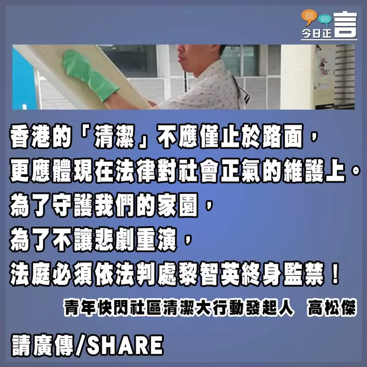 去除頑垢清潔香港 首惡黎智英必須重囚終身