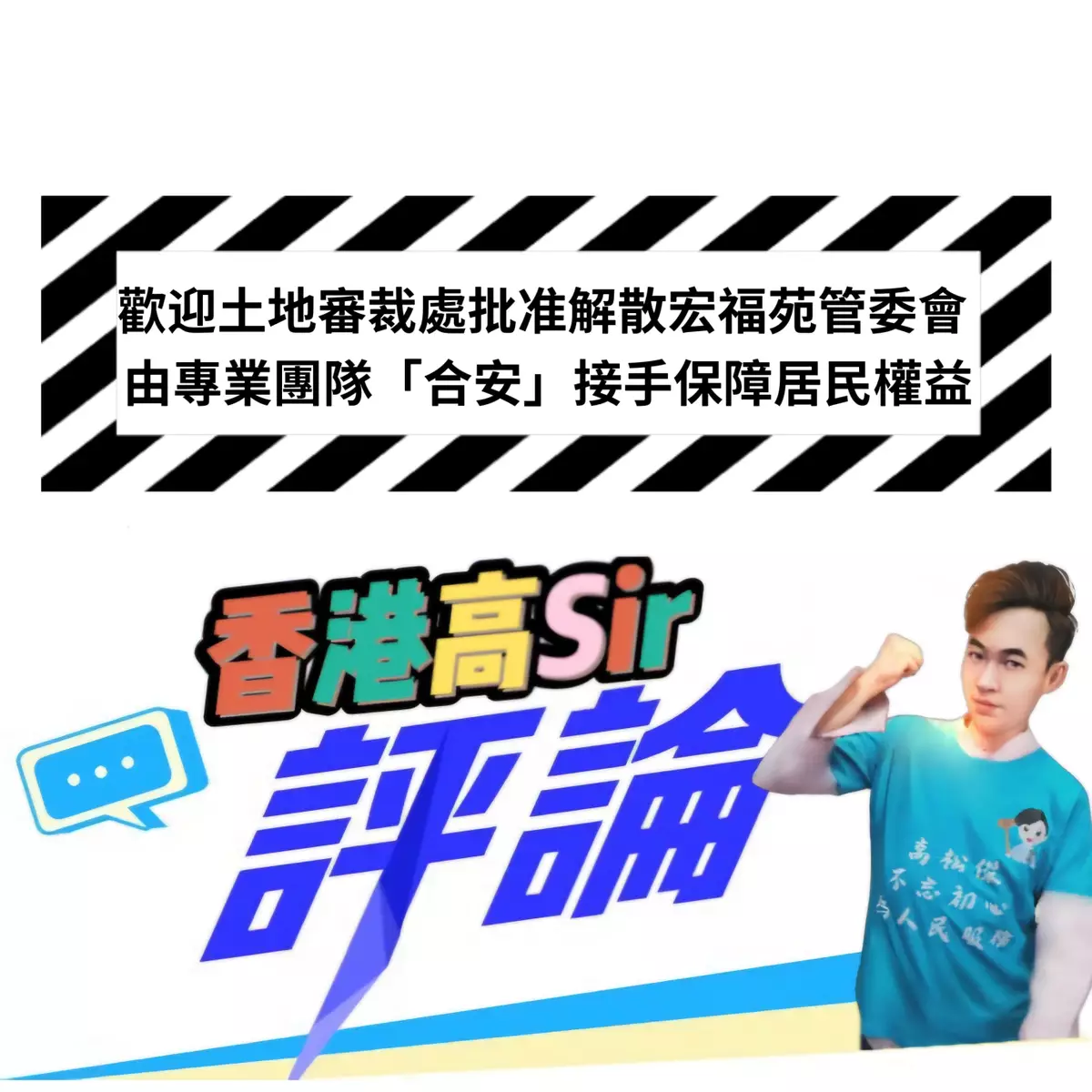 歡迎土地審裁處批准解散宏福苑管委會 由專業團隊「合安」接手保障居民權益