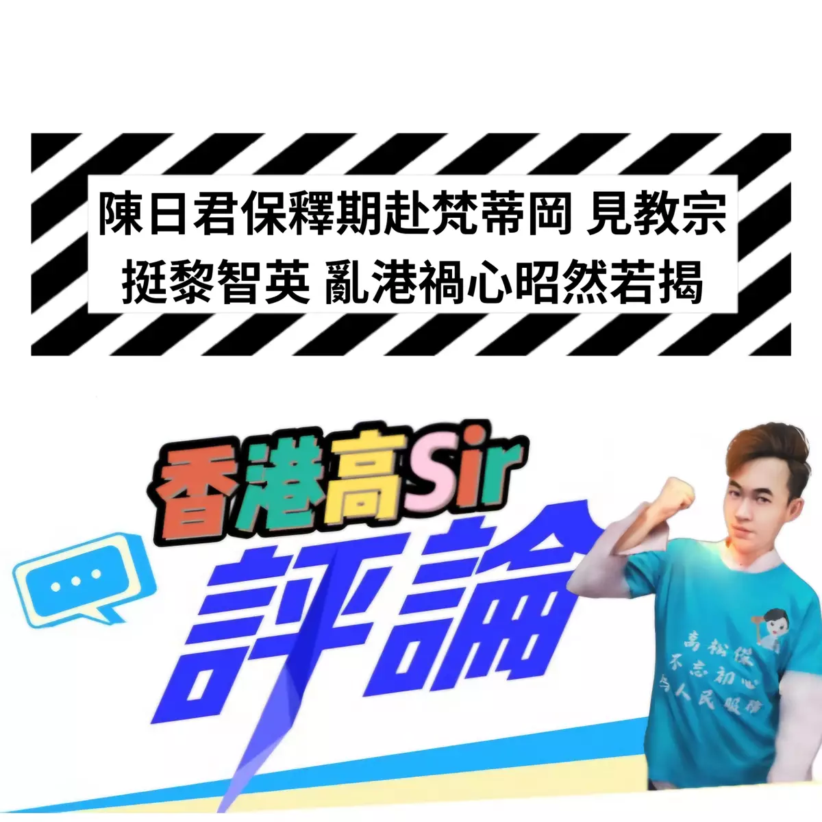 陳日君保釋期赴梵蒂岡 見教宗挺黎智英 亂港禍心昭然若揭