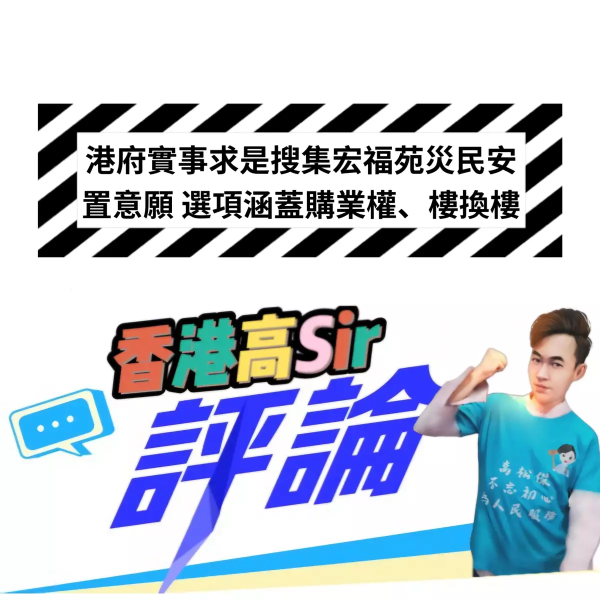 港府實事求是搜集宏福苑災民安置意願 選項涵蓋購業權、樓換樓