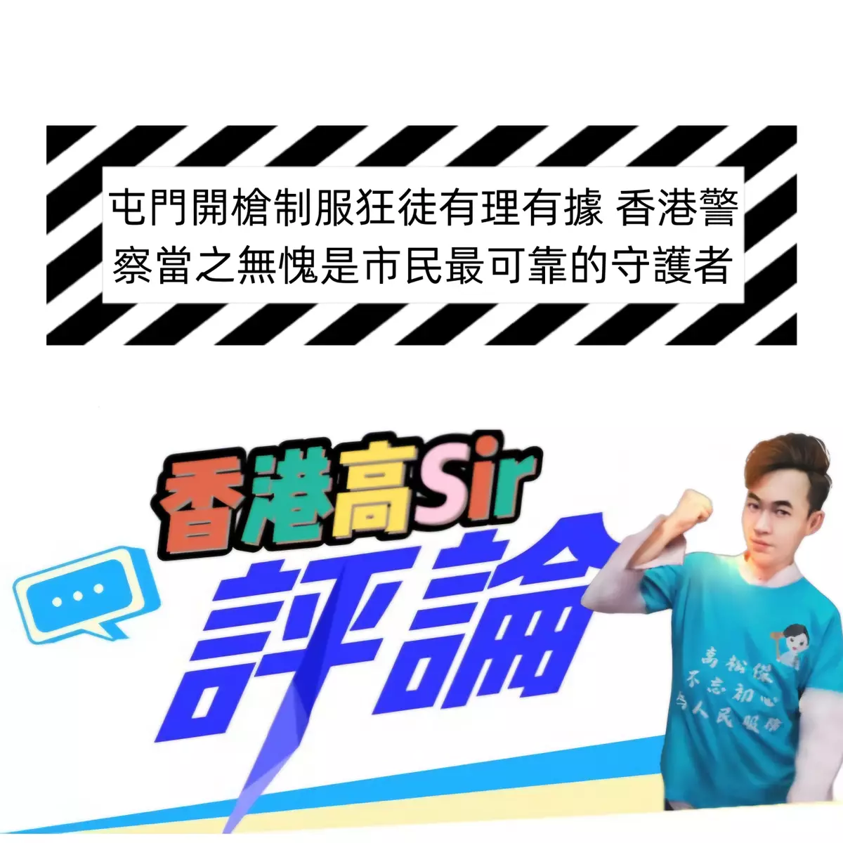 文章:屯門開槍制服狂徒有理有據 香港警察當之無愧是市民最可靠的守護者