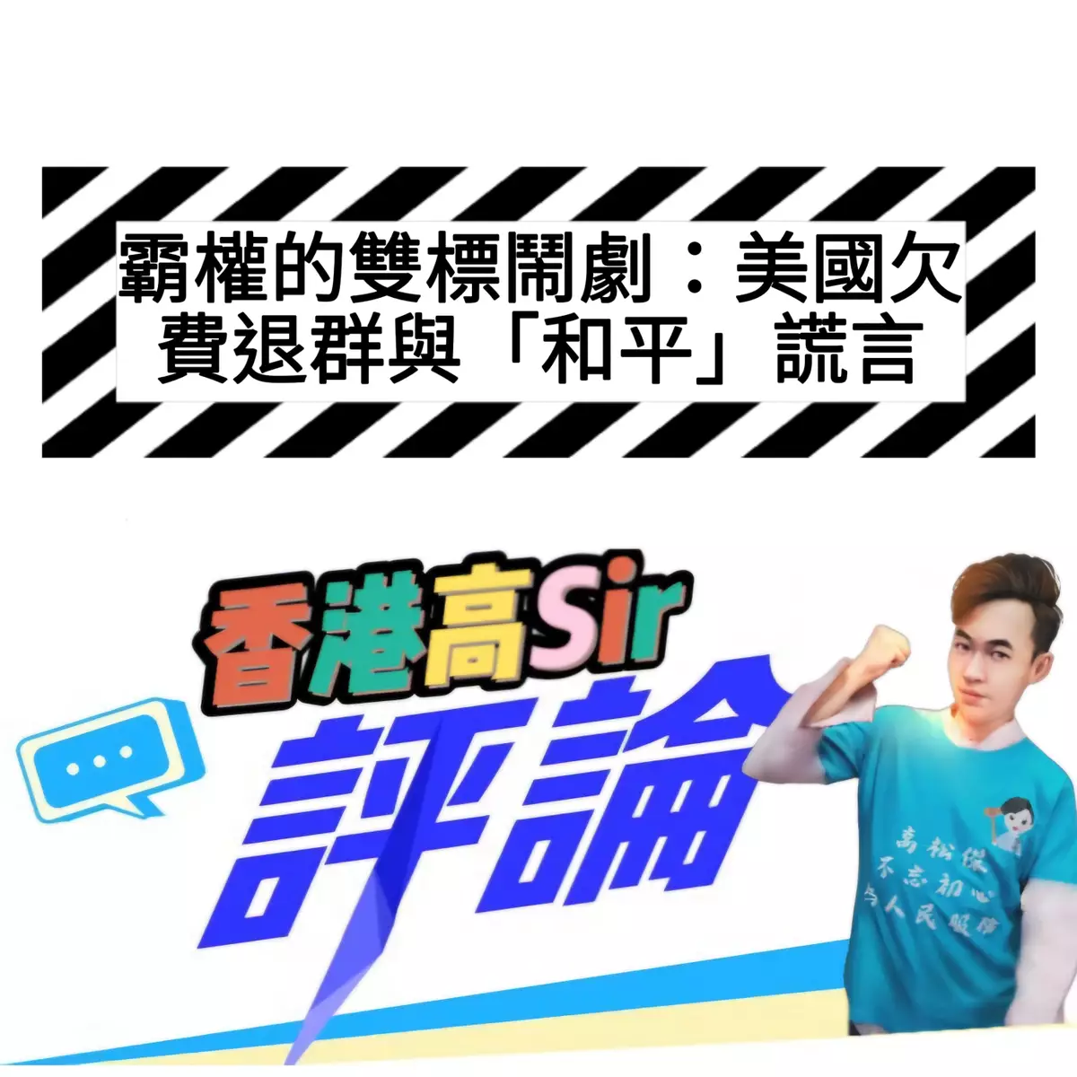 霸權的雙標鬧劇：美國欠費退群與「和平」謊言