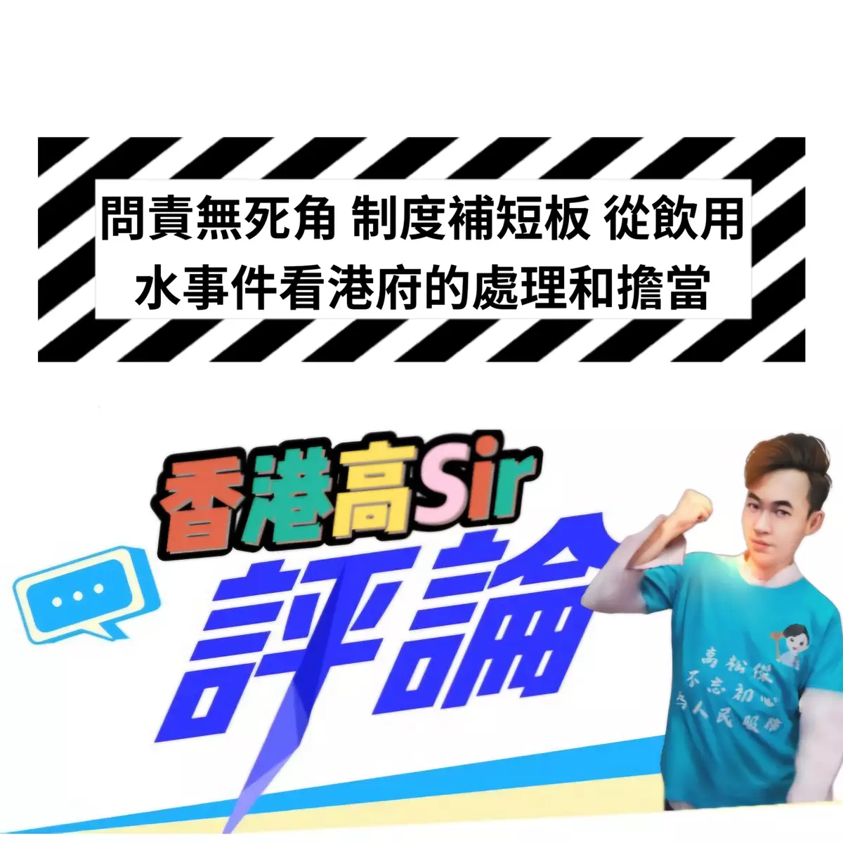 問責無死角 制度補短板 從香港飲用水事件看特區政府的處理和擔當