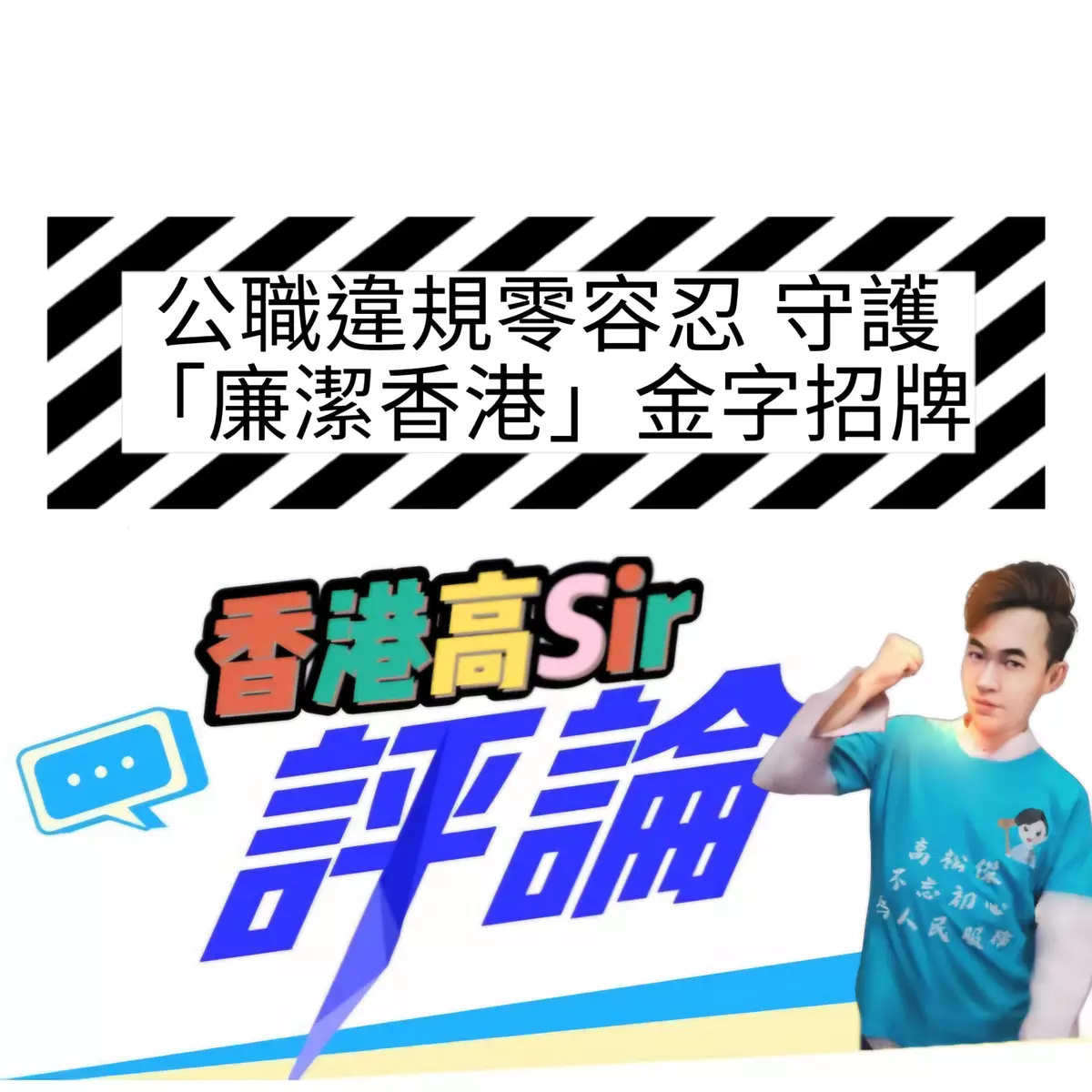 公職違規零容忍 守護「廉潔香港」金字招牌