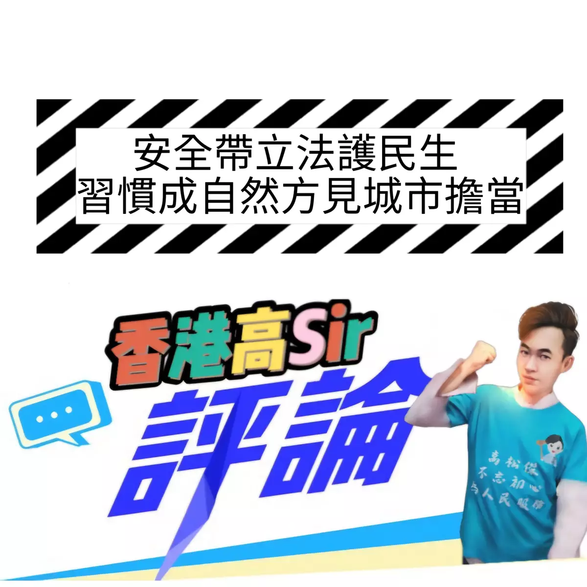 安全帶立法護民生 習慣成自然方見城市擔當