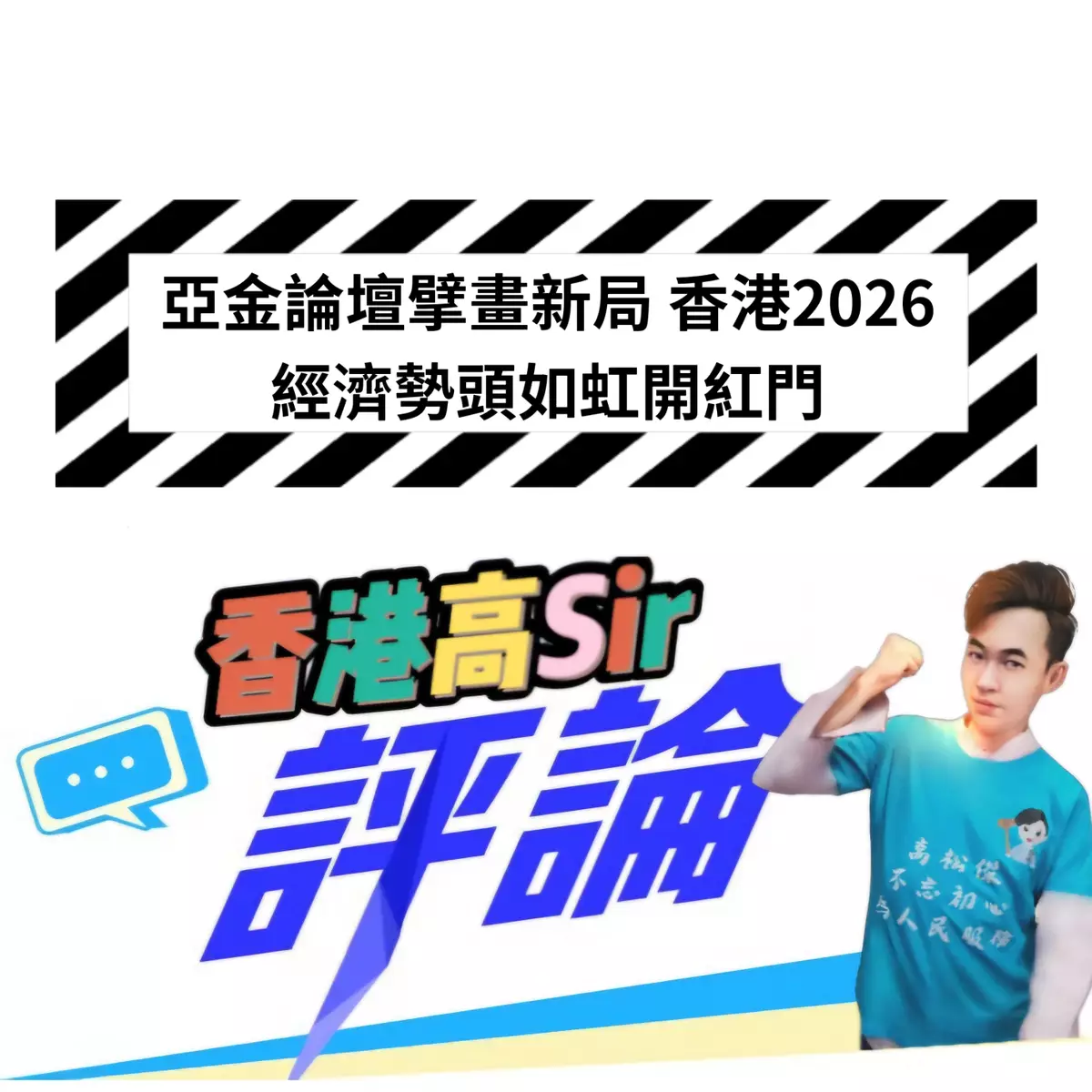 亞金論壇擘畫新局 香港2026經濟勢頭如虹開紅門