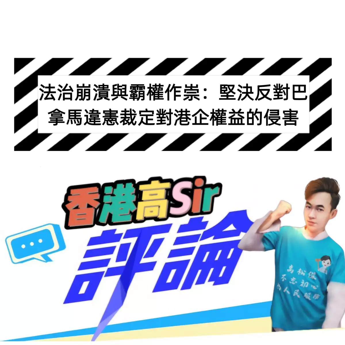 法治崩潰與霸權作崇：堅決反對巴拿馬違憲裁定對港企權益的侵害