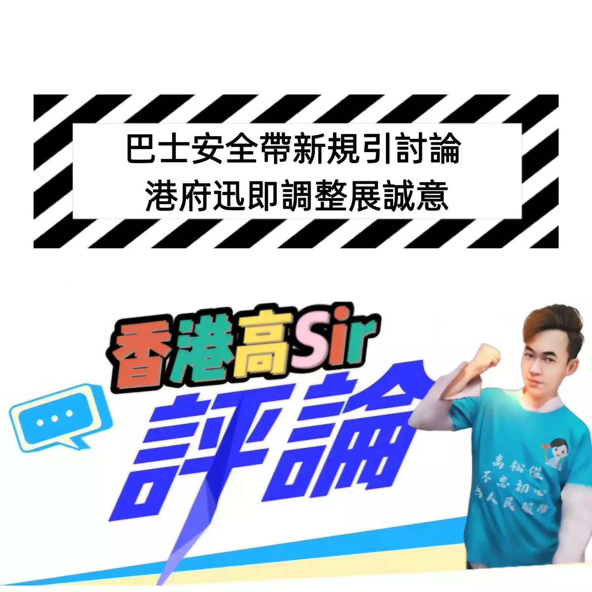 巴士安全帶新規引討論 港府迅即調整展誠意