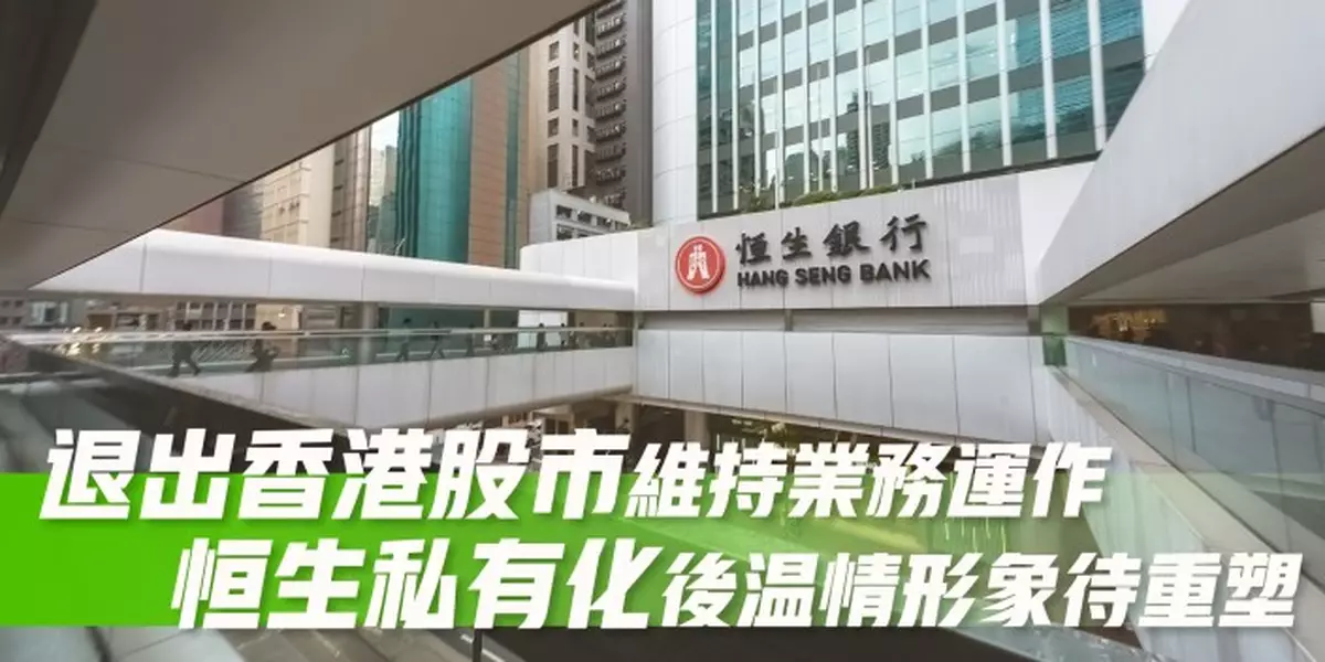 退出香港股市維持業務運作 恒生私有化後溫情形象待重塑