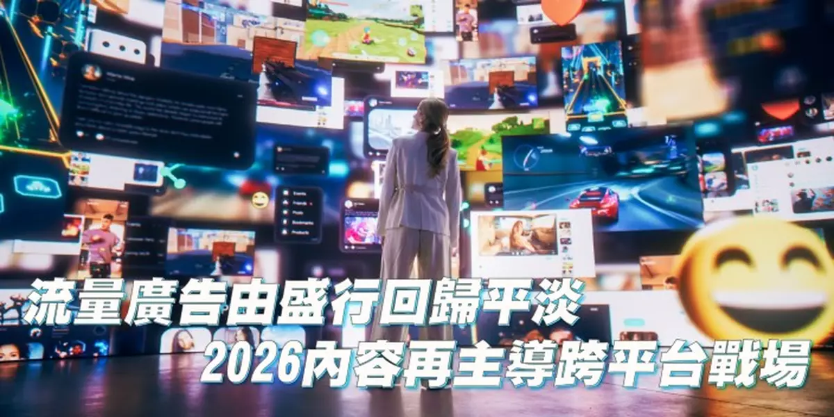 流量廣告由盛行回歸平淡 2026內容再主導跨平台戰場