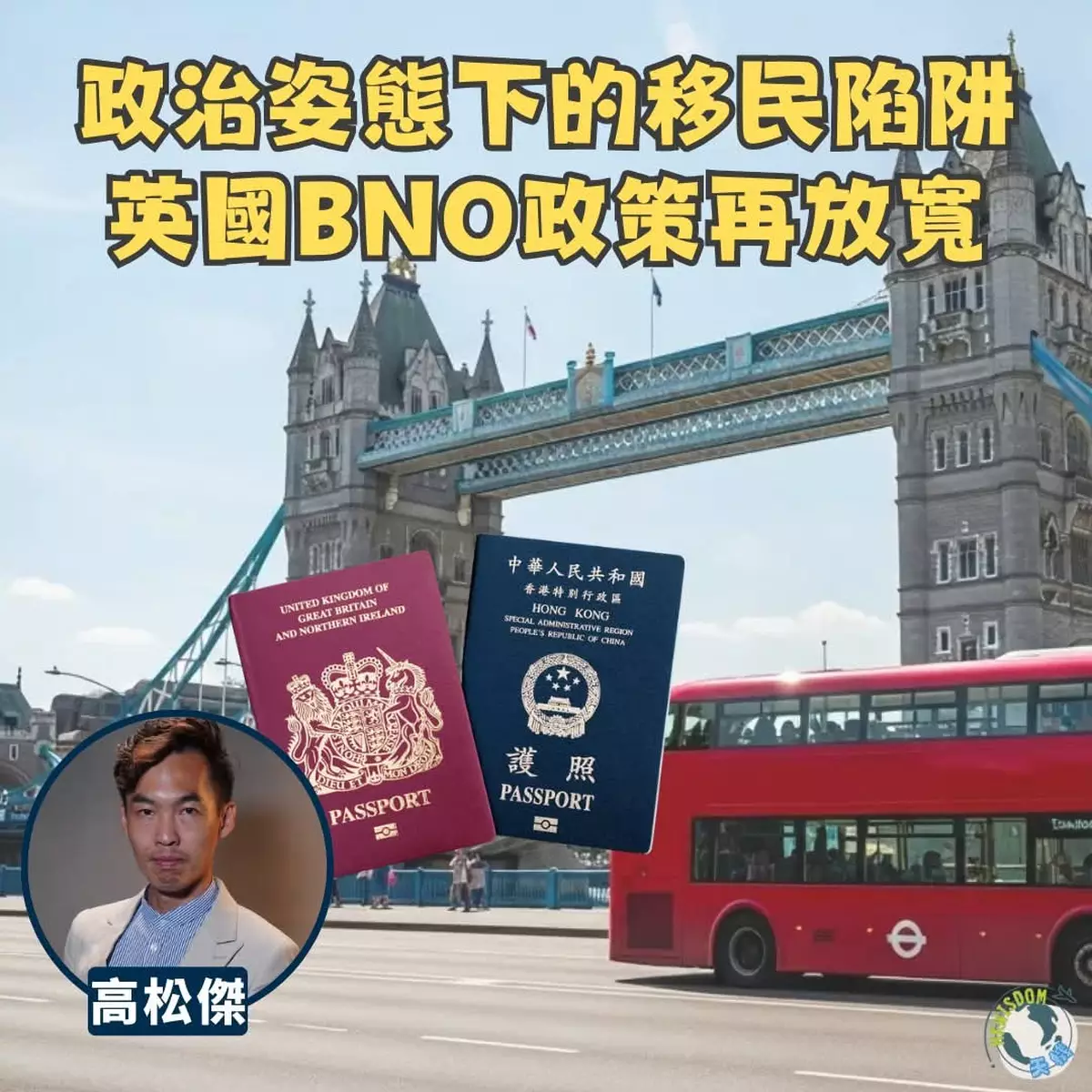 (轉自天機文章):政治姿態下的移民陷阱：英國BNO政策再放寬