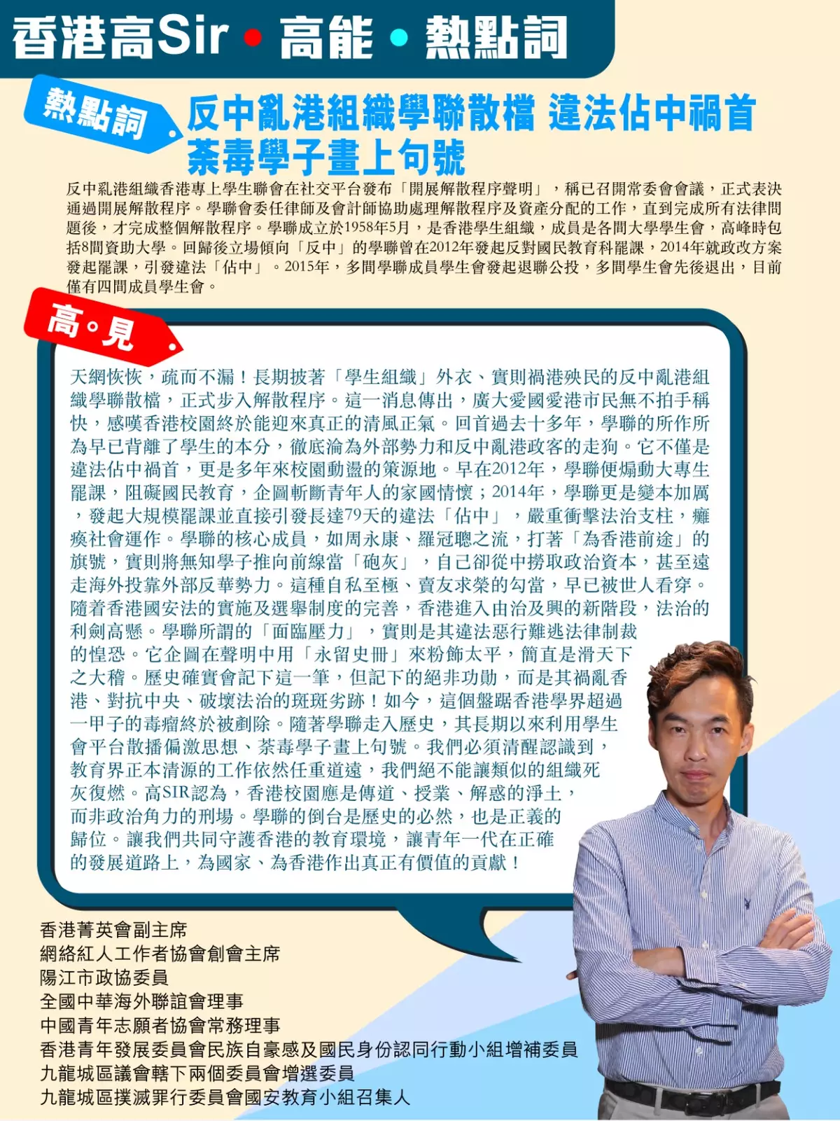 反中亂港組織學聯散檔 違法佔中禍首 荼毒學子畫上句號