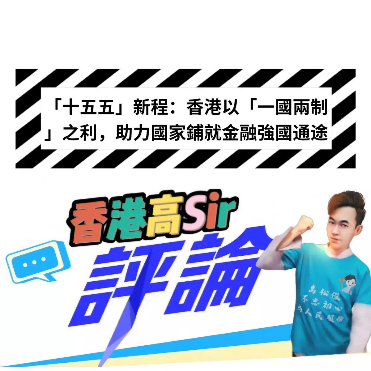 「十五五」新程:香港以「一國兩制」之利,助力國家鋪就金融強國通途