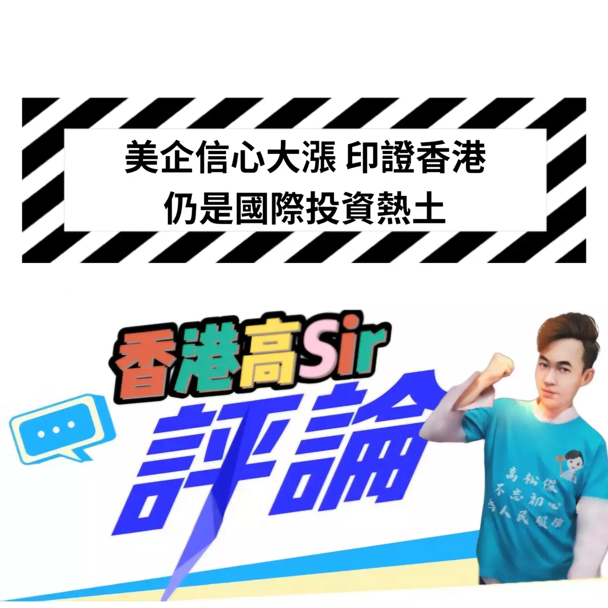 美企信心大漲 印證香港仍是國際投資熱土