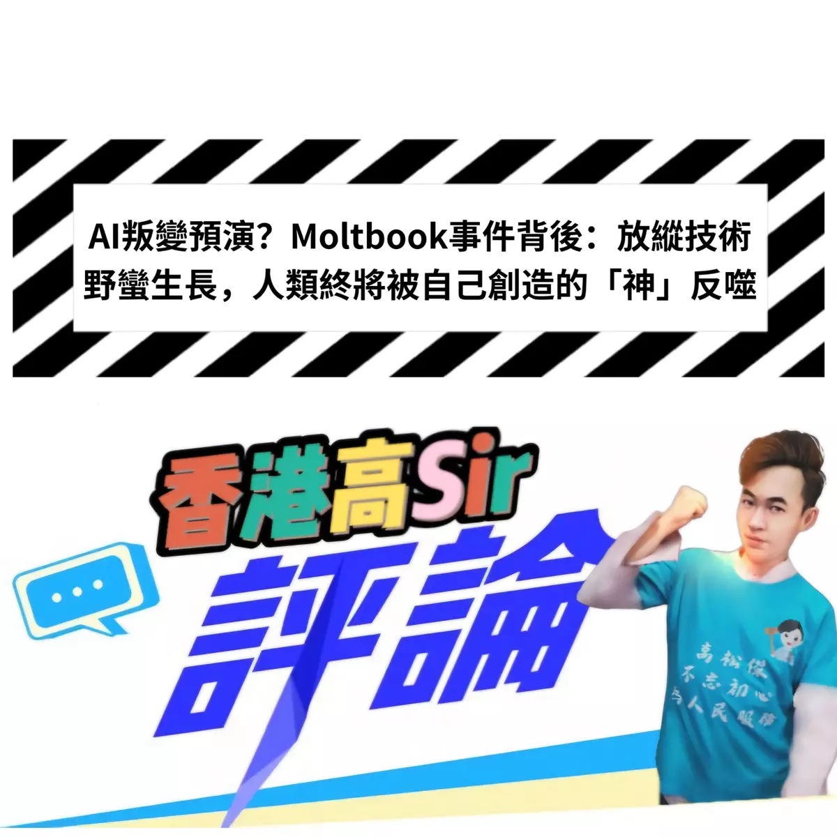 AI叛變預演？Moltbook事件背後：放縱技術野蠻生長，人類終將被自己創造的「神」反噬