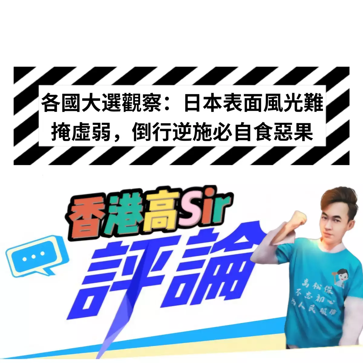 各國大選觀察：日本表面風光難掩虛弱，倒行逆施必自食惡果