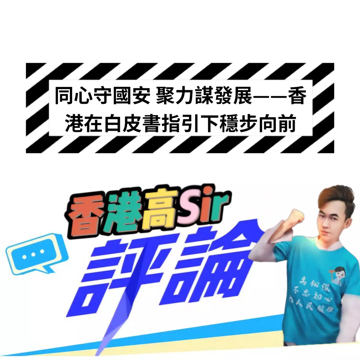 同心守國安 聚力謀發展——香港在白皮書指引下穩步向前