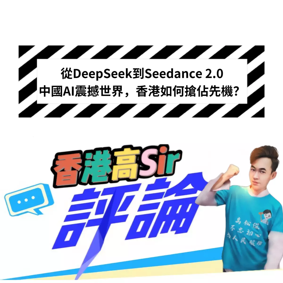 從DeepSeek到Seedance 2.0，中國AI震撼世界，香港如何搶佔先機？